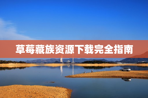 草莓藏族资源下载完全指南