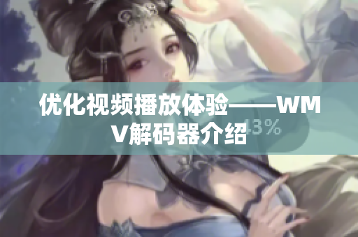 优化视频播放体验——WMV解码器介绍