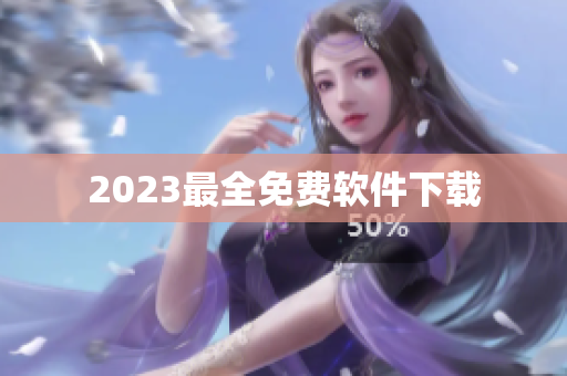 2023最全免费软件下载