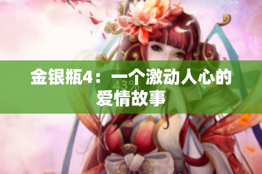 金银瓶4：一个激动人心的爱情故事