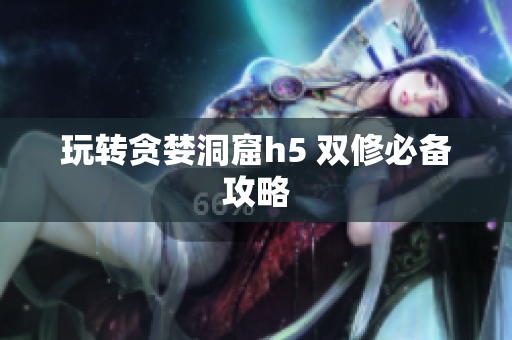 玩转贪婪洞窟h5 双修必备攻略
