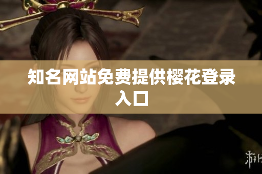 知名网站免费提供樱花登录入口