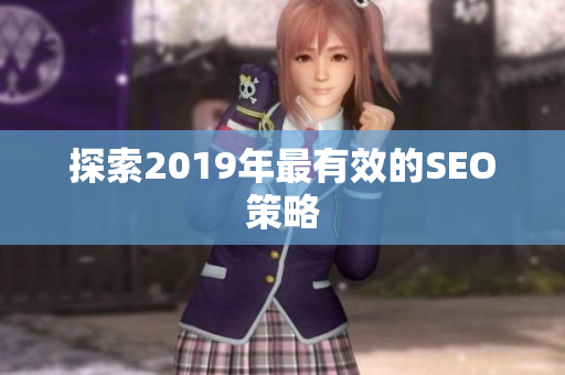 探索2019年最有效的SEO策略