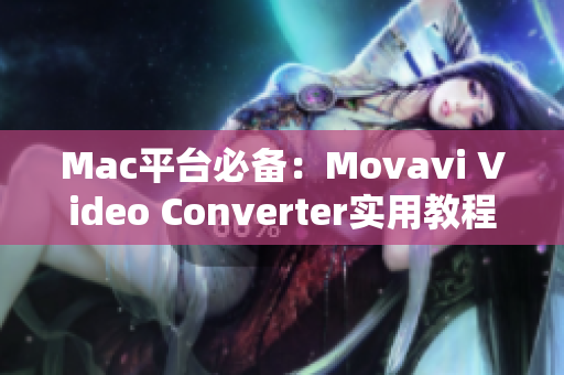 Mac平台必备：Movavi Video Converter实用教程