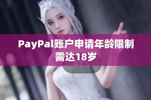 PayPal账户申请年龄限制需达18岁