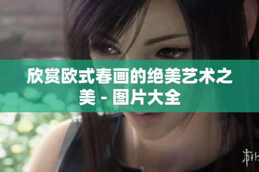 欣赏欧式春画的绝美艺术之美 - 图片大全