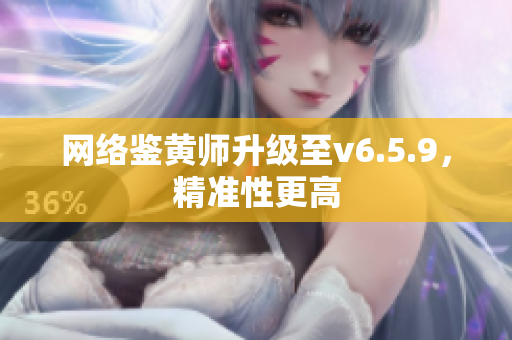 网络鉴黄师升级至v6.5.9，精准性更高