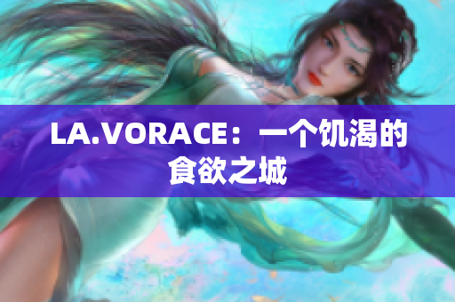 LA.VORACE：一个饥渴的食欲之城