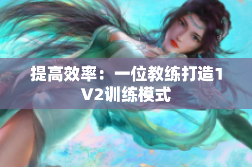 提高效率：一位教练打造1V2训练模式