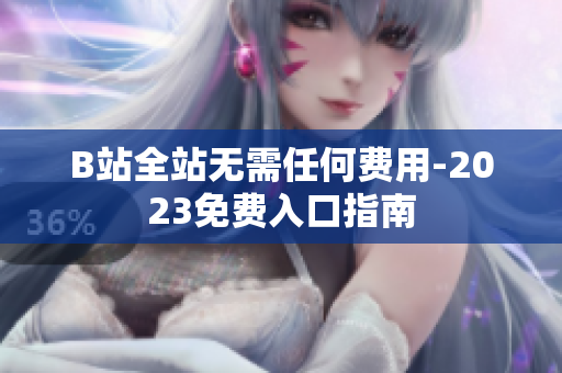 B站全站无需任何费用-2023免费入口指南