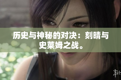 历史与神秘的对决：刻晴与史莱姆之战。