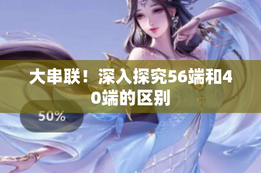 大串联！深入探究56端和40端的区别