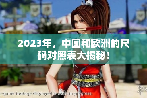 2023年，中国和欧洲的尺码对照表大揭秘！