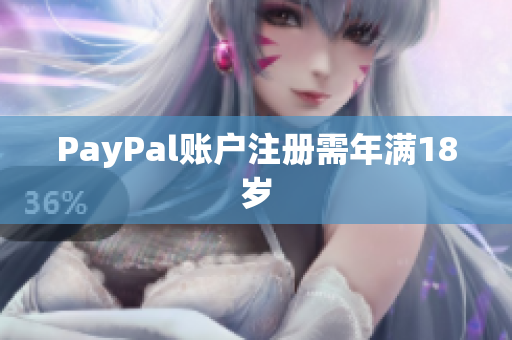 PayPal账户注册需年满18岁