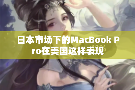 日本市场下的MacBook Pro在美国这样表现