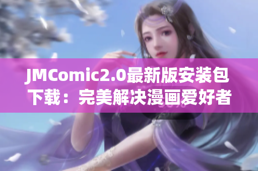 JMComic2.0最新版安装包下载：完美解决漫画爱好者的安装问题