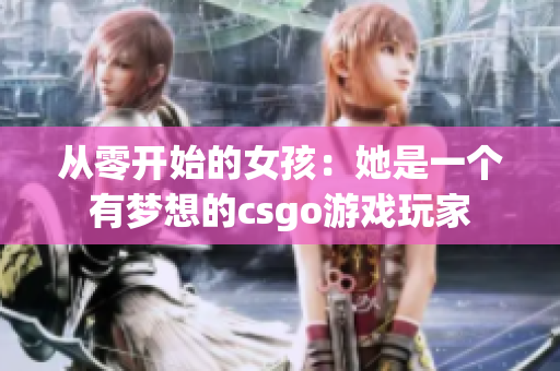 从零开始的女孩：她是一个有梦想的csgo游戏玩家