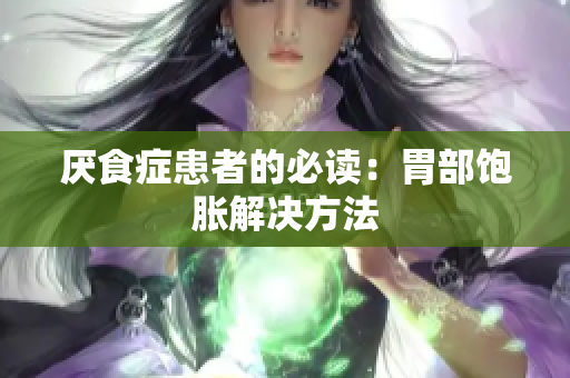 厌食症患者的必读：胃部饱胀解决方法