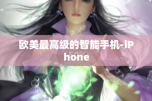 欧美最高级的智能手机-iPhone