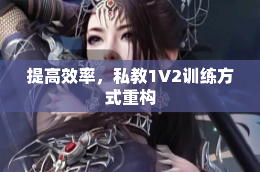提高效率，私教1V2训练方式重构