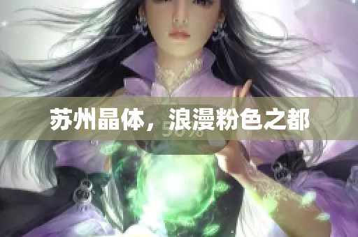 苏州晶体，浪漫粉色之都