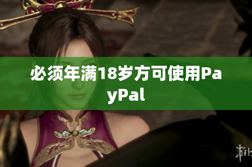 必须年满18岁方可使用PayPal