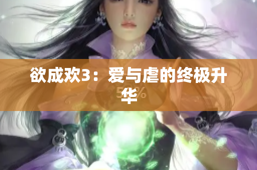 欲成欢3：爱与虐的终极升华