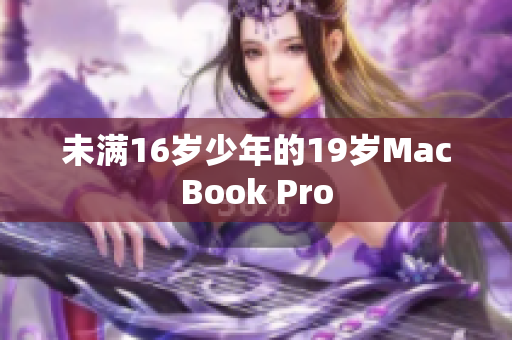 未满16岁少年的19岁MacBook Pro