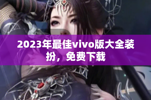 2023年最佳vivo版大全装扮，免费下载