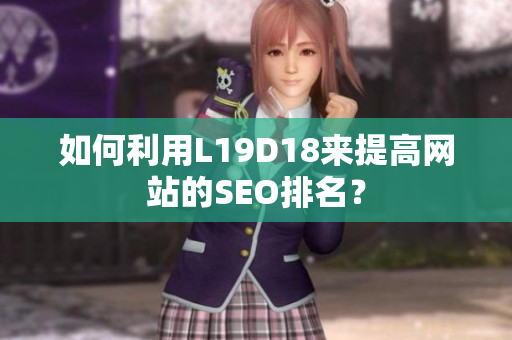如何利用L19D18来提高网站的SEO排名？