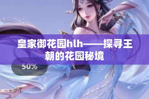 皇家御花园hlh——探寻王朝的花园秘境