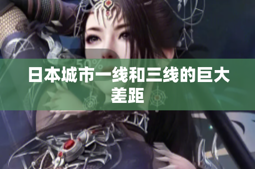 日本城市一线和三线的巨大差距