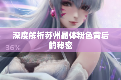 深度解析苏州晶体粉色背后的秘密