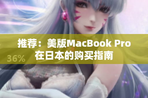 推荐：美版MacBook Pro在日本的购买指南