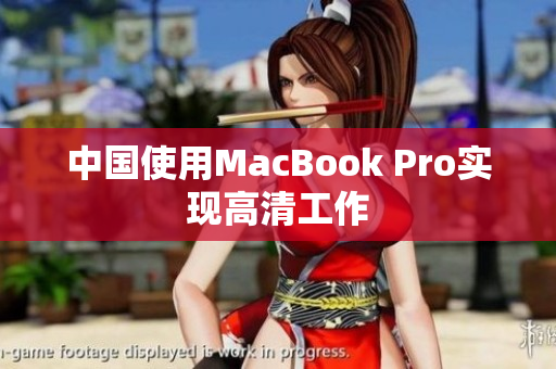 中国使用MacBook Pro实现高清工作