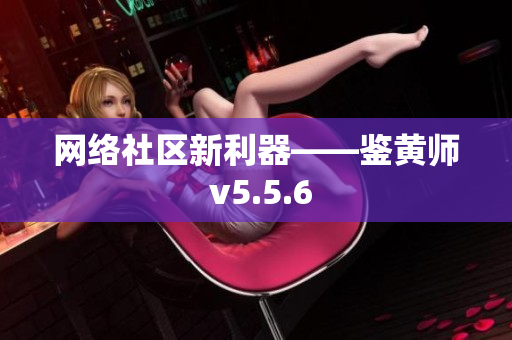 网络社区新利器——鉴黄师 v5.5.6