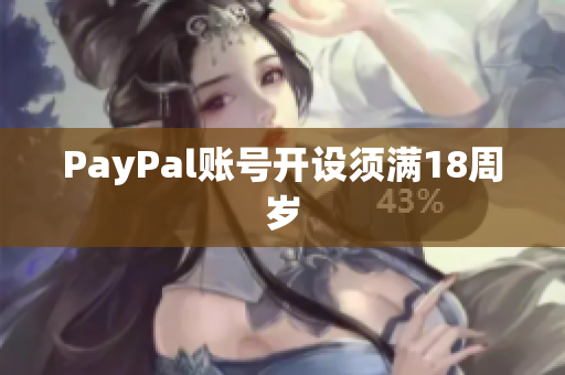 PayPal账号开设须满18周岁