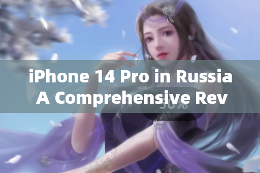 iPhone 14 Pro in Russia A Comprehensive Review