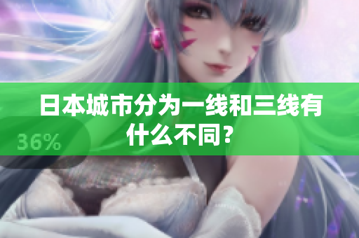 日本城市分为一线和三线有什么不同？