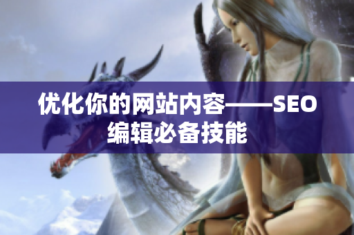 优化你的网站内容——SEO编辑必备技能