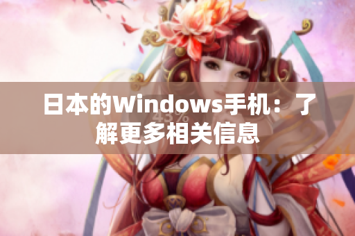 日本的Windows手机：了解更多相关信息