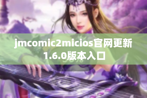 jmcomic2micios官网更新1.6.0版本入口