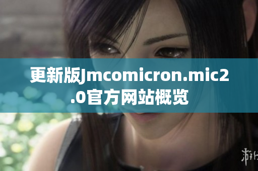 更新版Jmcomicron.mic2.0官方网站概览