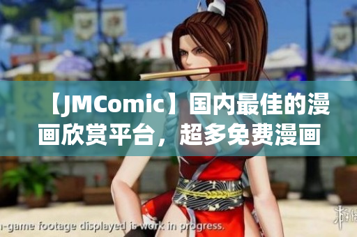 【JMComic】国内最佳的漫画欣赏平台，超多免费漫画等你来看！
