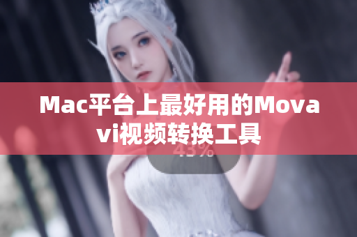 Mac平台上最好用的Movavi视频转换工具