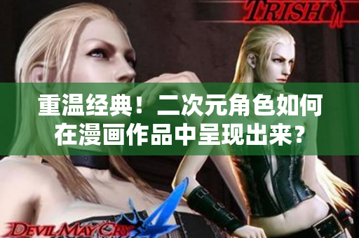 重温经典！二次元角色如何在漫画作品中呈现出来？