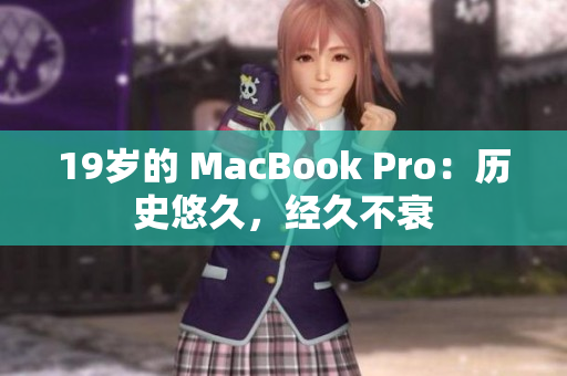 19岁的 MacBook Pro：历史悠久，经久不衰