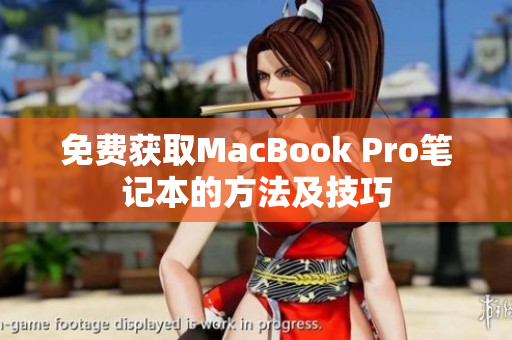 免费获取MacBook Pro笔记本的方法及技巧
