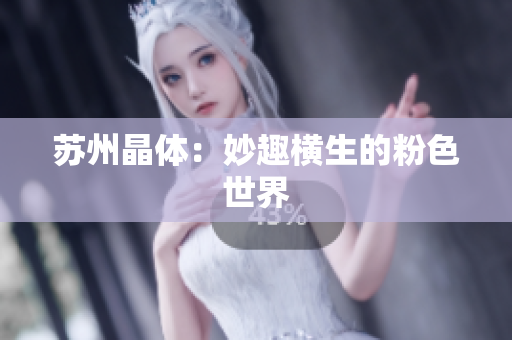 苏州晶体：妙趣横生的粉色世界