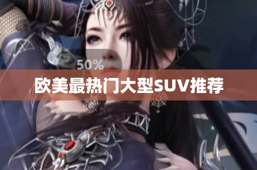 欧美最热门大型SUV推荐